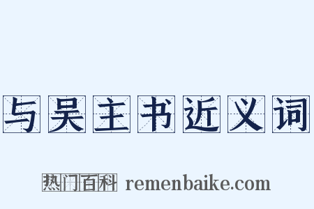 与吴主书近义词是什么意思的图片